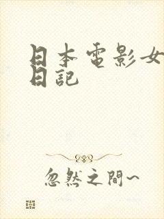 日本电影女教师日记