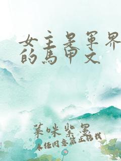 女主是军界大佬的马甲文