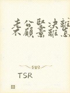 老公坚决离婚我不愿意离怎么挽回