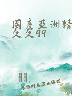 国产亚洲精品久久久99