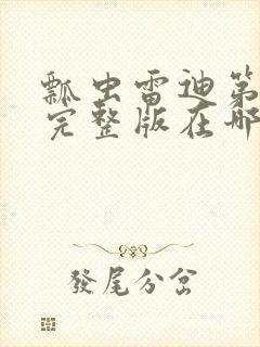 瓢虫雷迪第5季完整版在哪里看