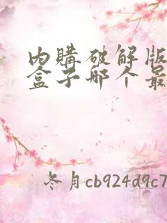 内购破解版游戏盒子哪个最好