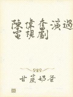 陈伟奋演过哪些电视剧