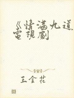 《情满九道弯》电视剧