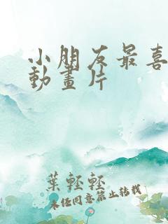 小朋友最喜欢的动画片