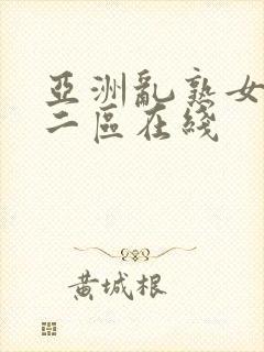 亚洲乱熟女一区二区在线