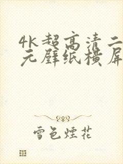 4k超高清二次元壁纸横屏