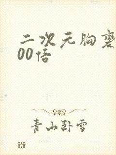 二次元胸变大100倍