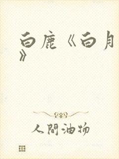 白鹿《白月梵星》