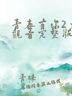 青春有你2免费观看完整版策驰影院