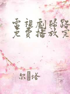 电视剧归路全集免费播放完整版高清