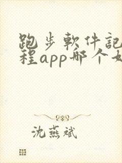 跑步软件记录路程app哪个好用免费