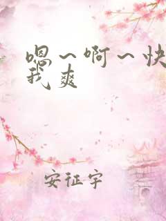 嗯～啊～快点死我爽