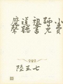 魔道祖师小说有声听书免费