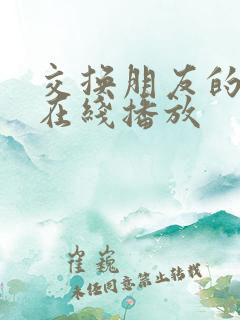 交换朋友的妻子在线播放