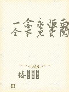 一念永恒白小纯全本免费阅读