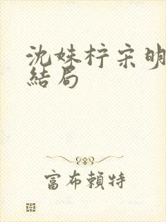 沈姝柠宋明宴大结局