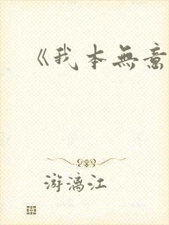 《我本无意成仙