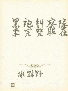 黑袍纠察队第二季完整版在线观看