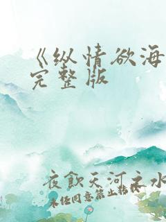 《纵情欲海1》完整版