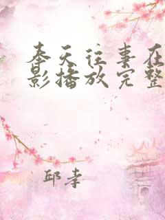 奉天往事在线电影播放完整版