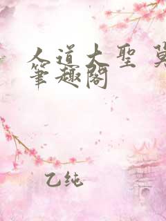 人道大圣 莫默笔趣阁