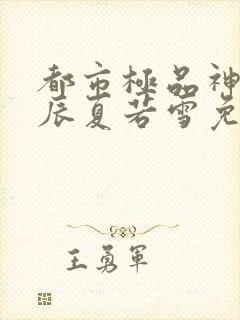 都市极品神医叶辰夏若雪免费阅读全文