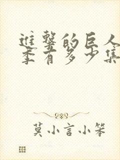 进击的巨人第三季有多少集