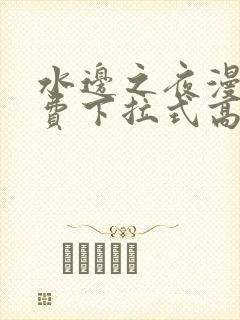 水边之夜漫画免费下拉式高清台版