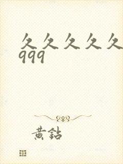 久久久久久毛片999