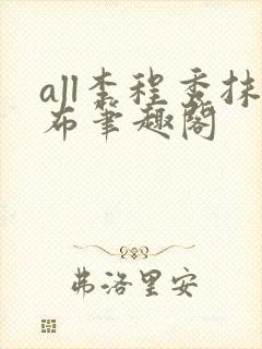 all李程秀抹布笔趣阁