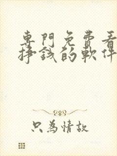 专门免费看小说挣钱的软件