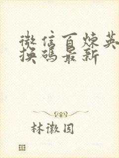 微信百炼英雄兑换码最新