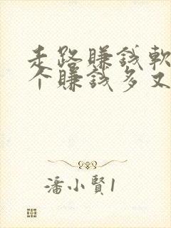 走路赚钱软件哪个赚钱多又快