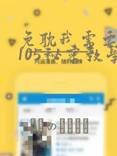 免耽我需要灭火105秘密教学