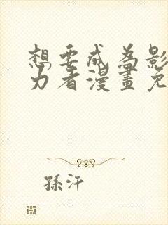 想要成为影之实力者漫画免费