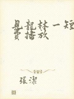 见龙林一短剧免费播放