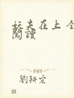 妖夫在上 全文阅读