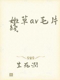 嫩草av毛片在线