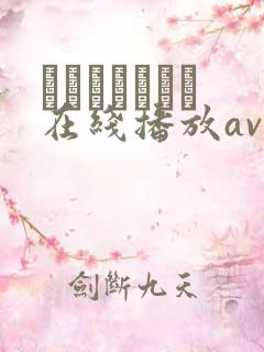 あいざわじゅん在线播放av