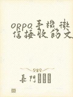 oppo手机微信接收的文件在哪里