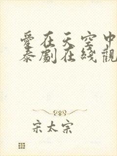 爱在天空中番外泰剧在线观看免费全集高清