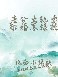 老公出轨要跟我离婚怎样挽留