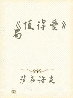 《值得爱》大结局