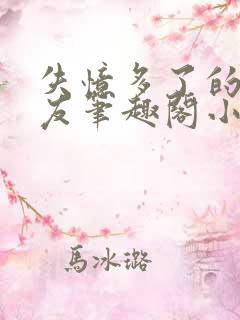 失忆多了的前男友笔趣阁小说