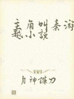 主角叫秦游的穿越小说