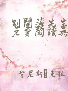 别闹薄先生小说免费阅读无弹窗