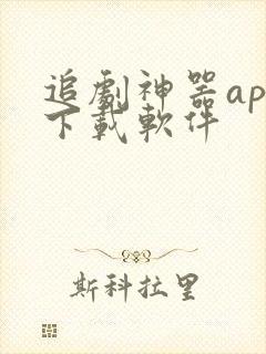 追剧神器app下载软件