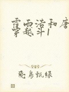 霍雨浩和唐舞桐穿越斗1