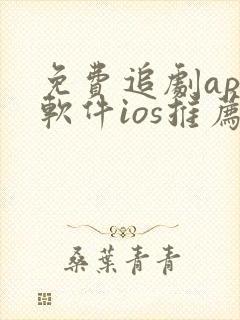 免费追剧app软件ios推荐